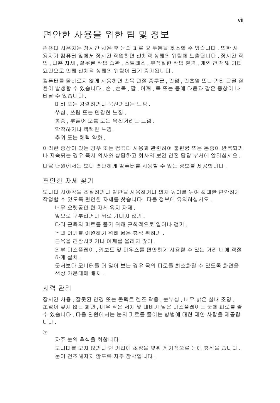 편안한 사용을 위한 팁 및 정보 | Acer RL80 User Manual | Page 605 / 764