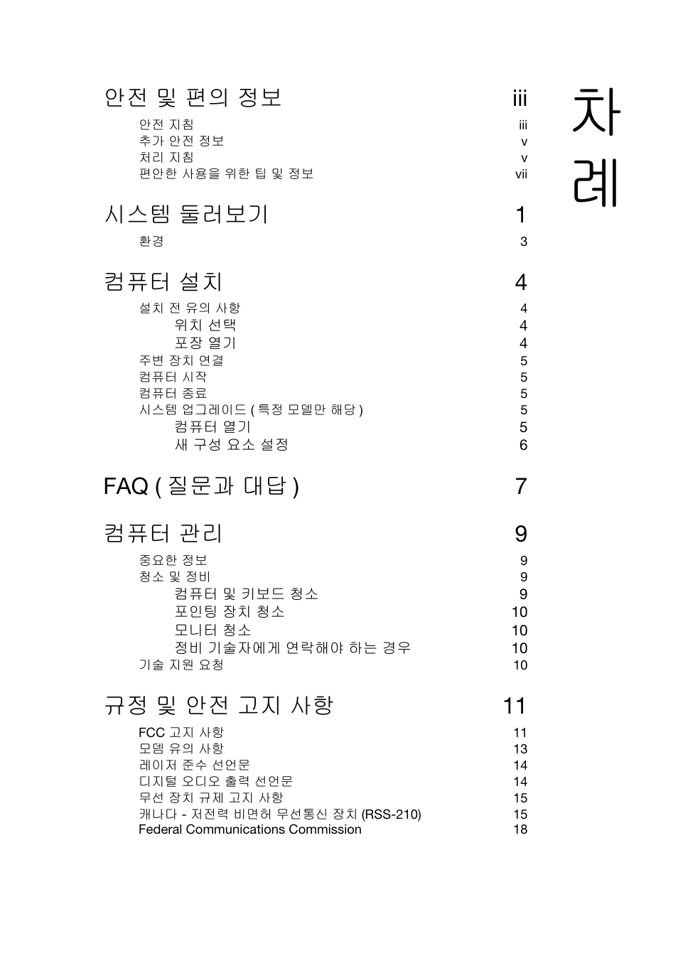 안전 및 편의 정보 iii, 시스템 둘러보기 1, 컴퓨터 설치 4 | Faq ( 질문과 대답 ) 7 컴퓨터 관리 9, 규정 및 안전 고지 사항 11 | Acer RL80 User Manual | Page 607 / 764
