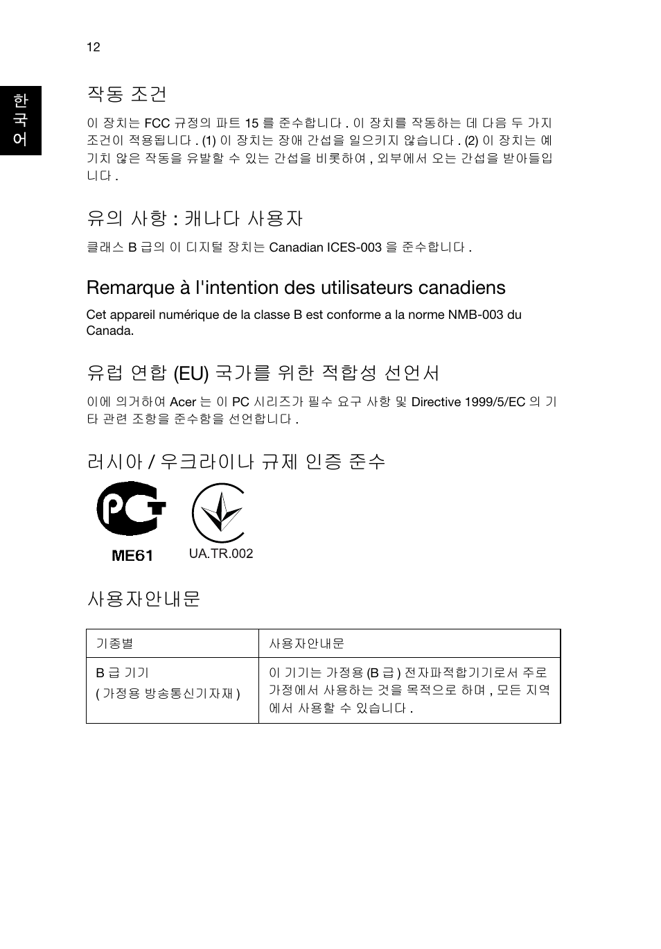 작동 조건, 유의 사항 : 캐나다 사용자, Remarque à l'intention des utilisateurs canadiens | 유럽 연합 (eu) 국가를 위한 적합성 선언서, 러시아 / 우크라이나 규제 인증 준수 사용자안내문 | Acer RL80 User Manual | Page 620 / 764