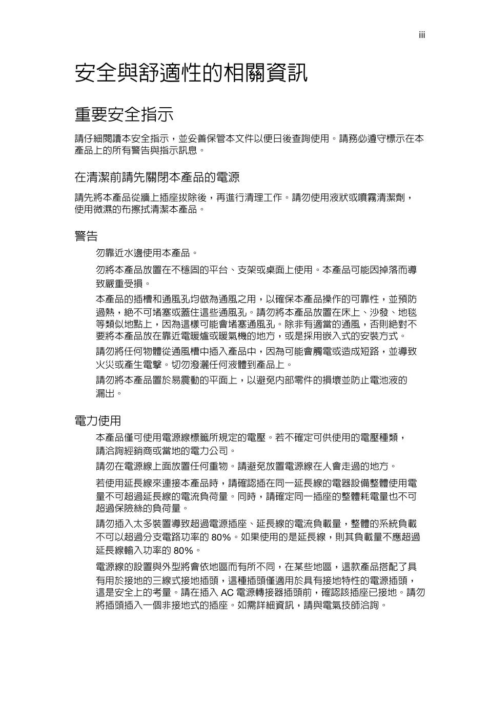 安全與舒適性的相關資訊, 重要安全指示 | Acer RL80 User Manual | Page 631 / 764