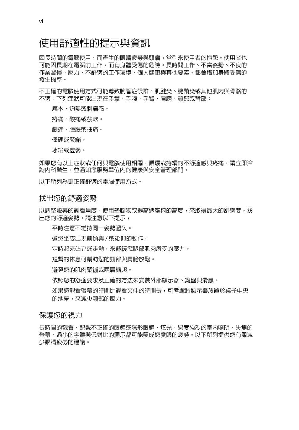 使用舒適性的提示與資訊 | Acer RL80 User Manual | Page 634 / 764