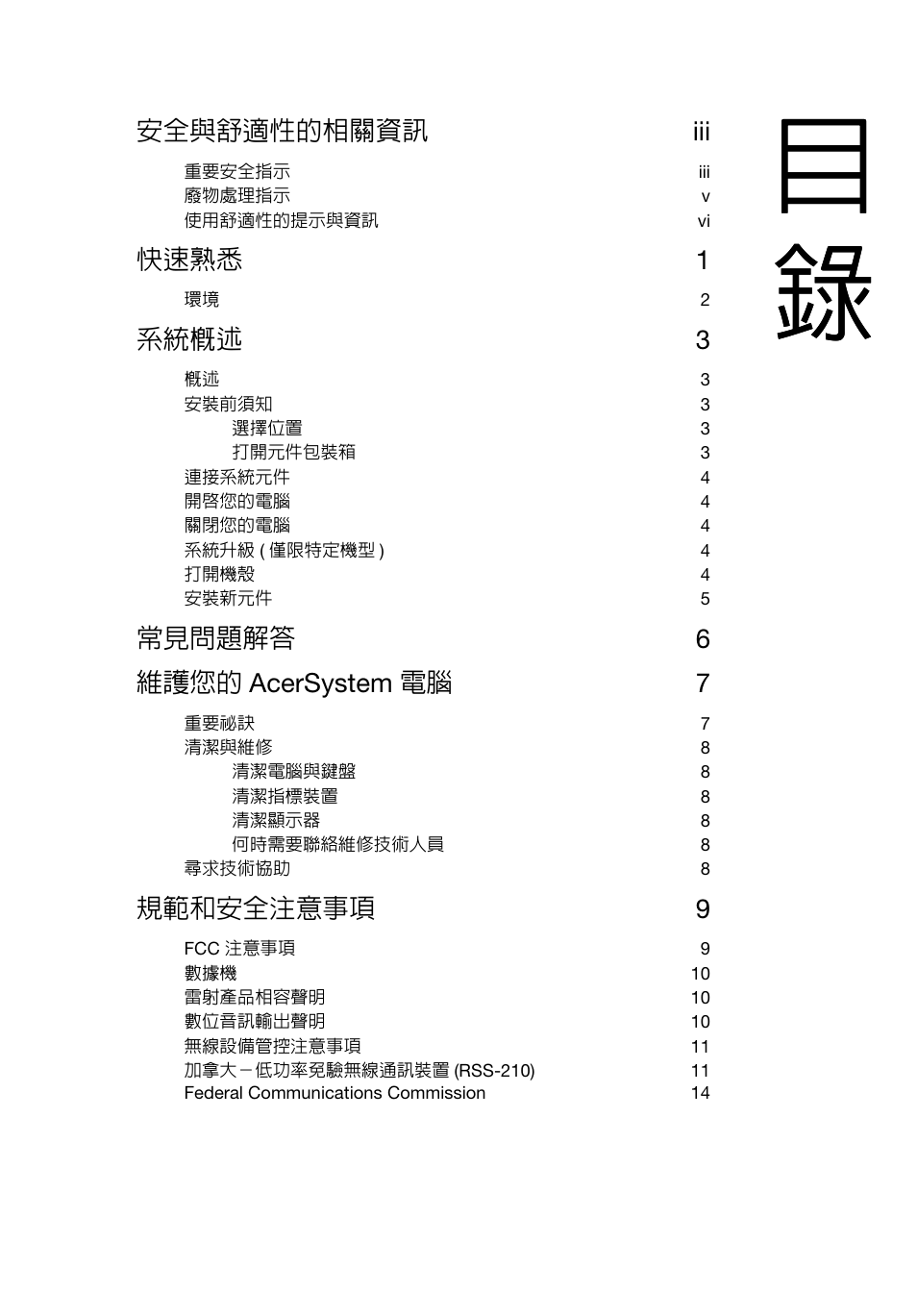 安全與舒適性的相關資訊 iii, 快速熟悉 1, 系統概述 3 | 常見問題解答 6 維護您的 acersystem 電腦 7, 規範和安全注意事項 9 | Acer RL80 User Manual | Page 637 / 764