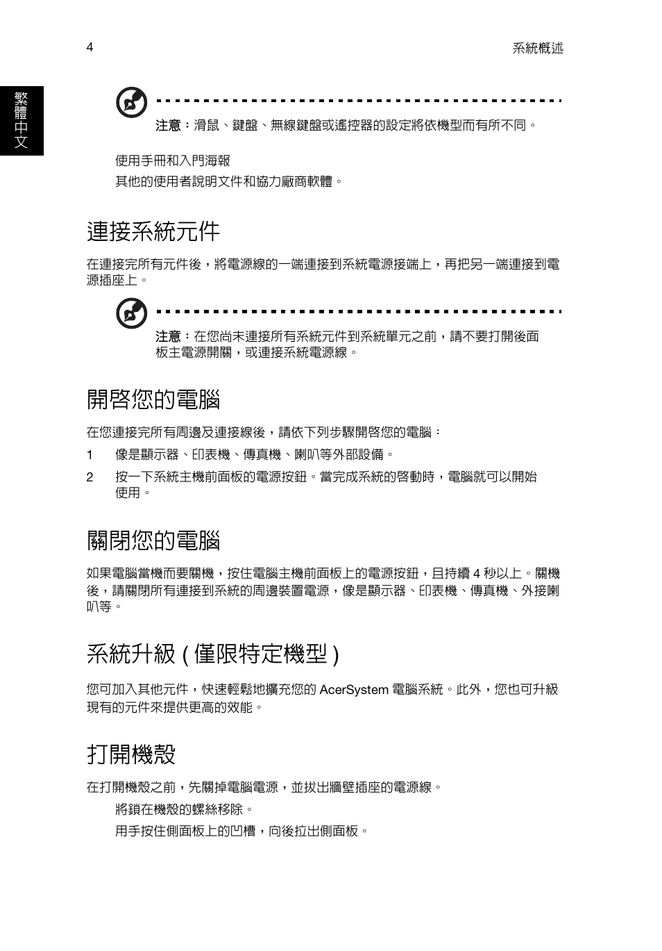 連接系統元件, 開啟您的電腦, 關閉您的電腦 | 系統升級 (僅限特定機型), 打開機殼, 系統升級 ( 僅限特定機型 ) | Acer RL80 User Manual | Page 642 / 764