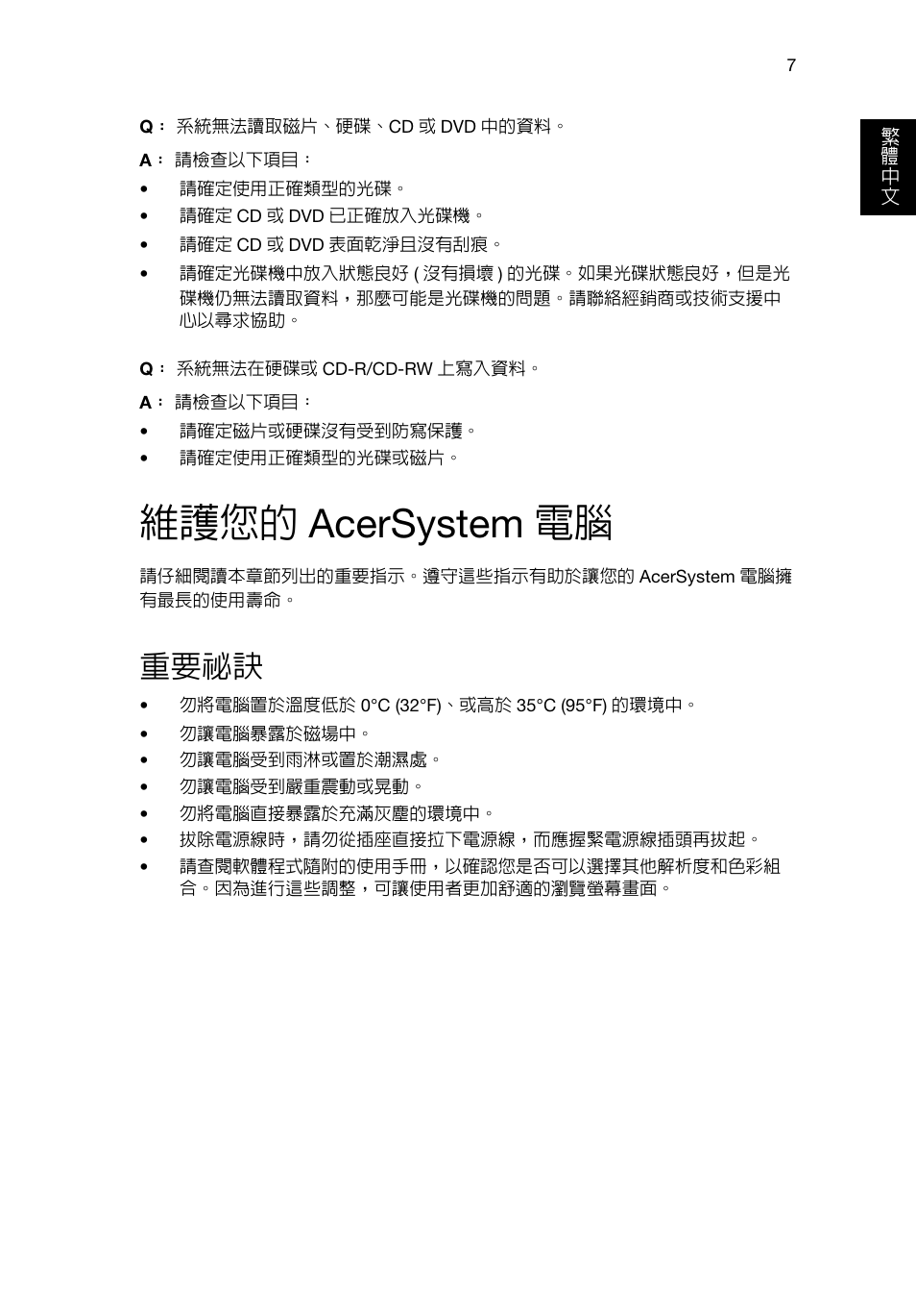 維護您的acersystem電腦, 重要祕訣, 維護您的 acersystem 電腦 | Acer RL80 User Manual | Page 645 / 764