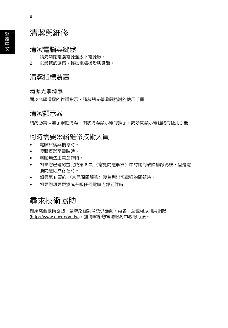 清潔與維修, 尋求技術協助, 清潔電腦與鍵盤 | 清潔指標裝置, 清潔顯示器, 何時需要聯絡維修技術人員 | Acer RL80 User Manual | Page 646 / 764