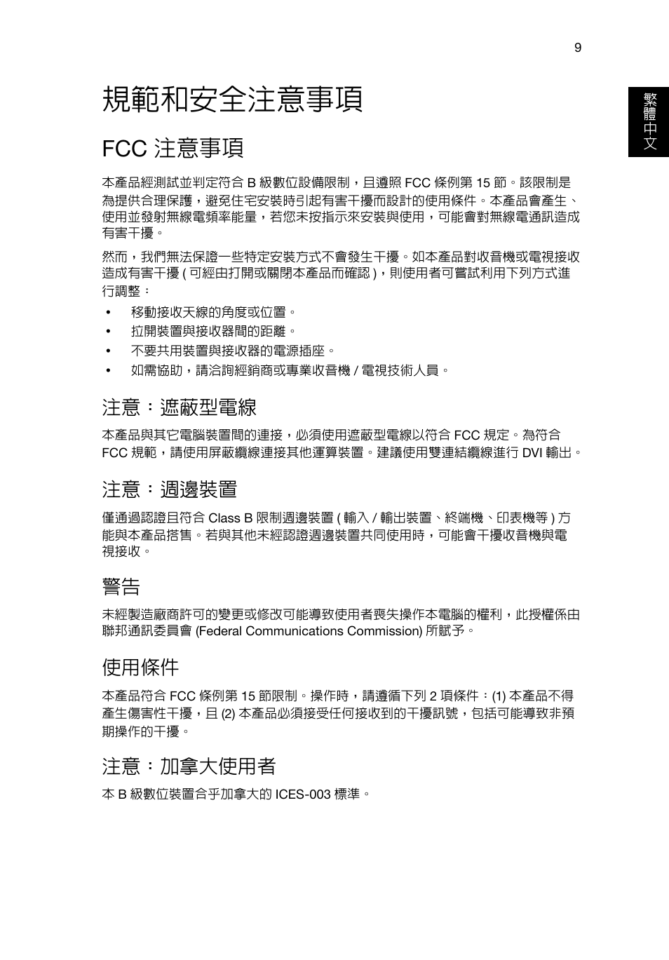 規範和安全注意事項, Fcc 注意事項, 注意：遮蔽型電線 | 注意：週邊裝置, 使用條件, 注意：加拿大使用者 | Acer RL80 User Manual | Page 647 / 764
