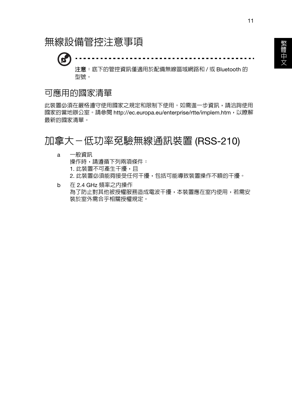 無線設備管控注意事項, 加拿大－低功率免驗無線通訊裝置(rss-210), 加拿大－低功率免驗無線通訊裝置 (rss-210) | 可應用的國家清單 | Acer RL80 User Manual | Page 649 / 764