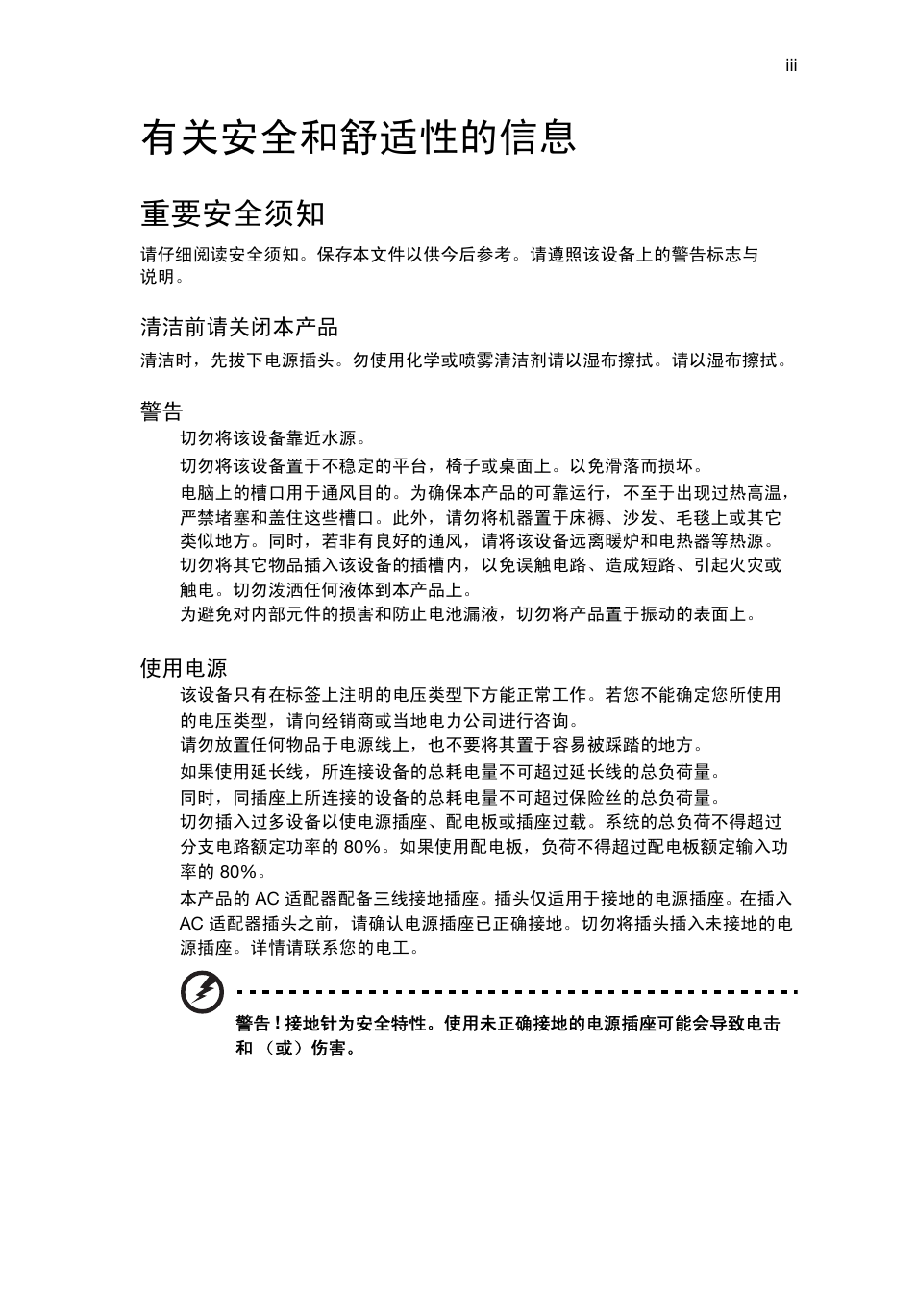 有关安全和舒适性的信息, 重要安全须知 | Acer RL80 User Manual | Page 657 / 764