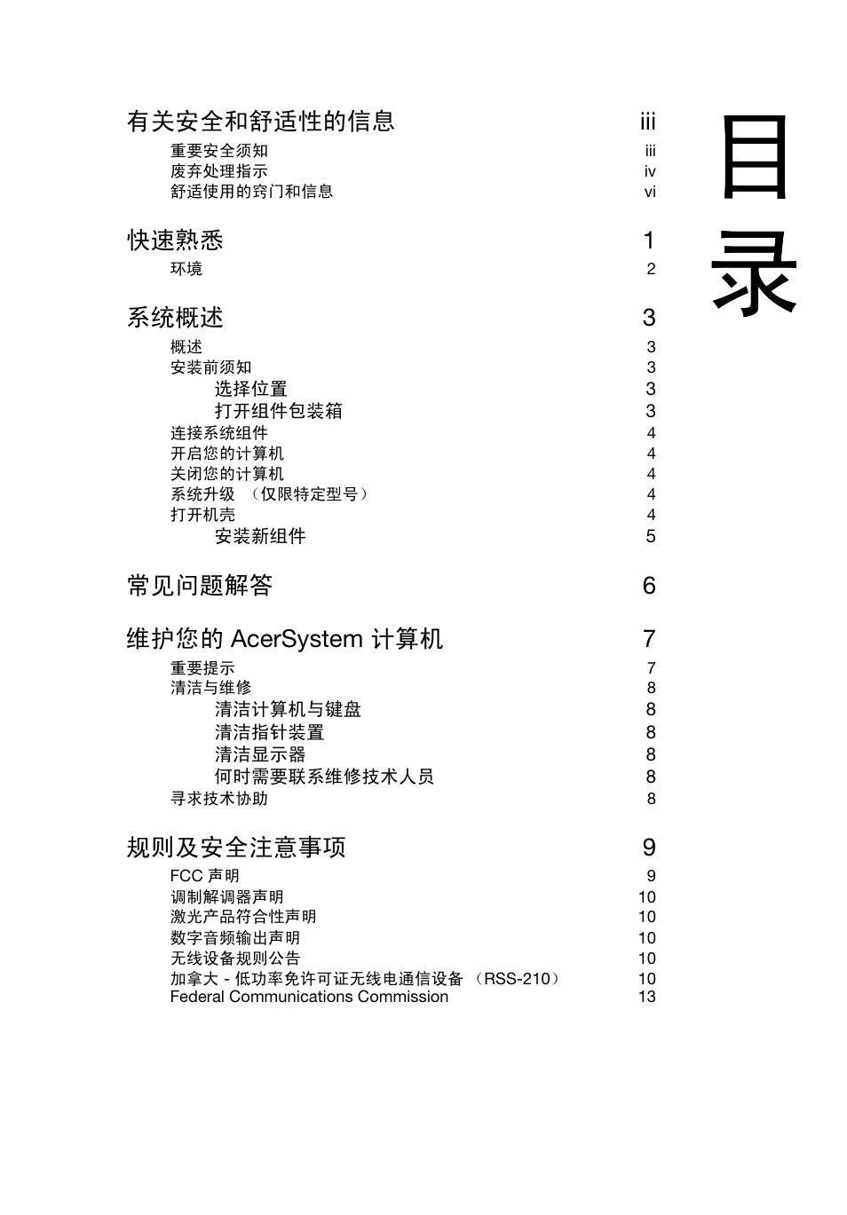有关安全和舒适性的信息 iii, 快速熟悉 1, 系统概述 3 | 常见问题解答 6 维护您的 acersystem 计算机 7, 规则及安全注意事项 9 | Acer RL80 User Manual | Page 663 / 764