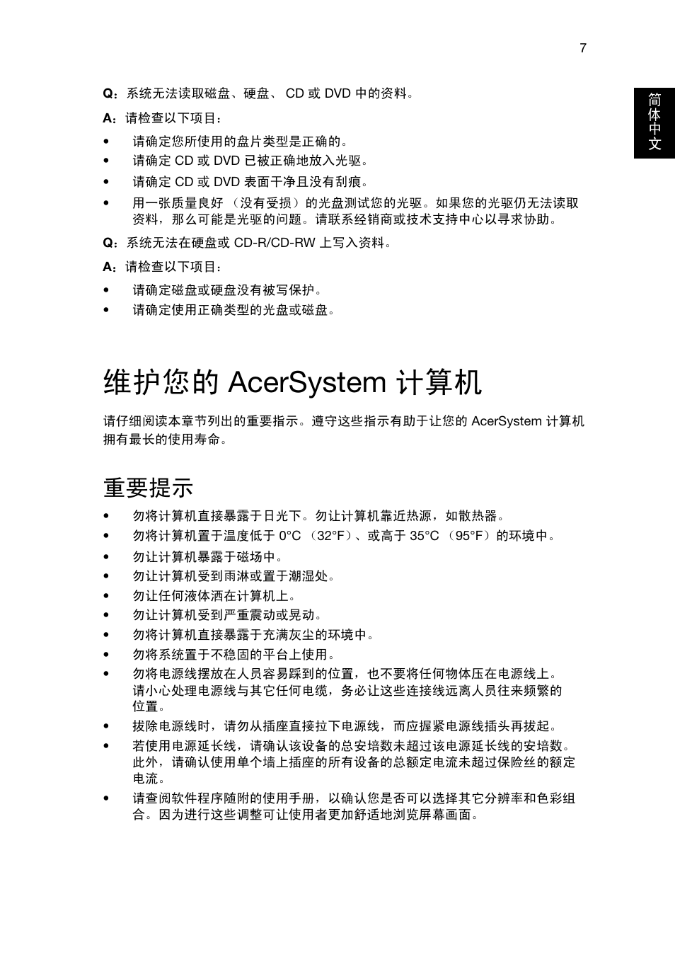 维护您的 acersystem 计算机, 重要提示 | Acer RL80 User Manual | Page 671 / 764