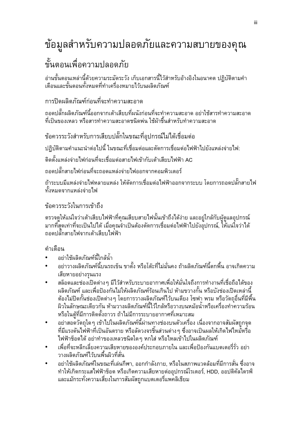 ข้อมูลสำหรับความปลอดภัยและความสบายของคุณ, ขั้นตอนเพื่อความปลอดภัย, ขอมูลสําหรับความปลอดภัยและความสบายของคุณ | Acer RL80 User Manual | Page 709 / 764