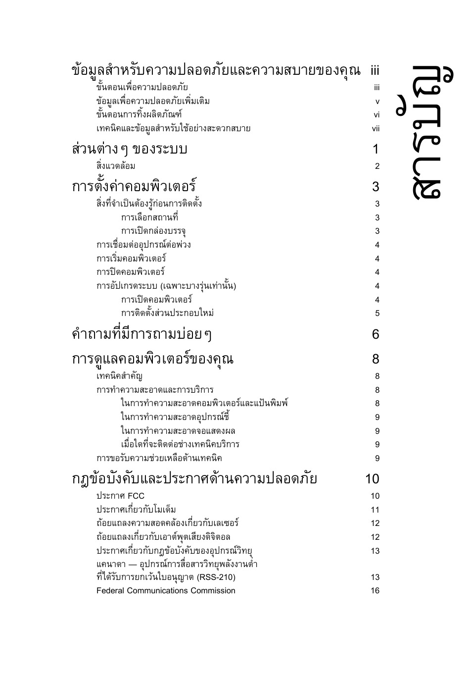 สารบัญ, สารบ ัญ, ขอมูลสําหรับความปลอดภัยและความสบายของคุณ iii | สวนตางๆ ของระบบ 1, การตั้งคาคอมพิวเตอร 3, กฎขอบังคับและประกาศดานความปลอดภัย 10 | Acer RL80 User Manual | Page 717 / 764