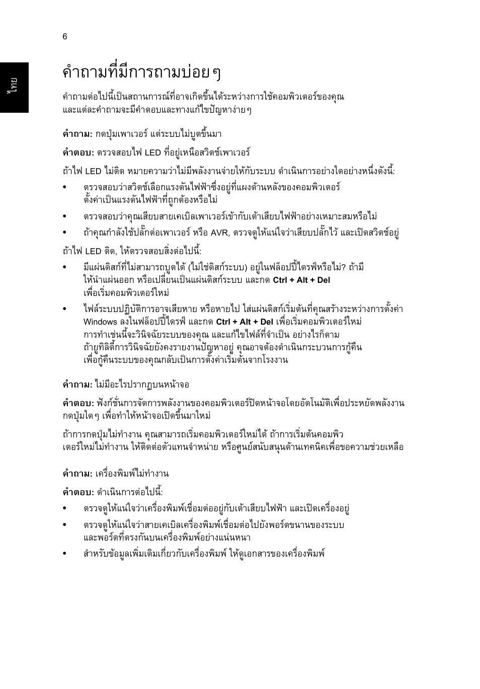 คำถามที่มีการถามบ่อยๆ, คําถามที่มีการถามบอยๆ | Acer RL80 User Manual | Page 724 / 764