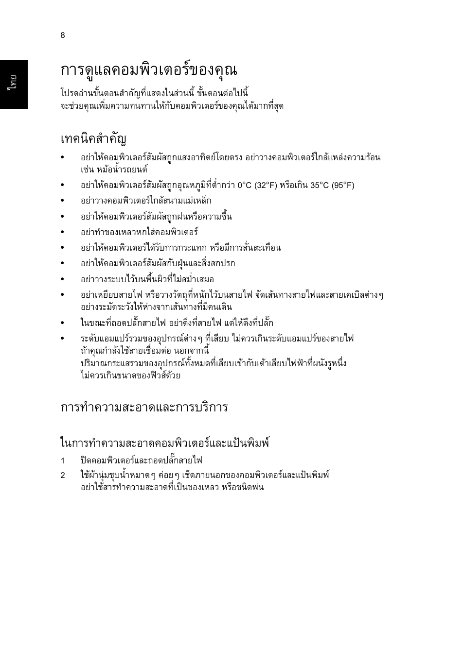 การดูแลคอมพิวเตอร์ของคุณ, เทคนิคสำคัญ, การทำความสะอาดและการบริการ | การดูแลคอมพิวเตอรของคุณ, เทคนิคสําคัญ, การทําความสะอาดและการบริการ, ในการทําความสะอาดคอมพิวเตอรและแปนพิมพ | Acer RL80 User Manual | Page 726 / 764