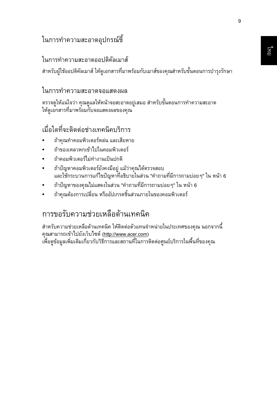การขอรับความช่วยเหลือด้านเทคนิค, ในการทําความสะอาดอุปกรณช, ในการทําความสะอาดจอแสดงผล | เมื่อใดที่จะติดตอชางเทคนิคบริการ, การขอรับความชวยเหลือดานเทคนิค, ในการทําความสะอาดออปติคัลเมาส | Acer RL80 User Manual | Page 727 / 764