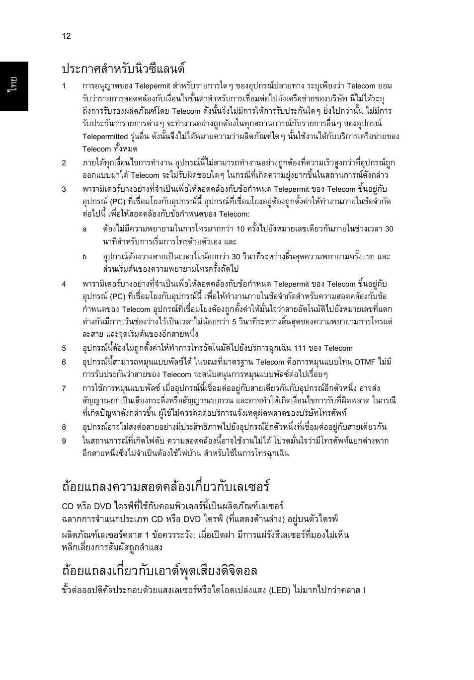 ถ้อยแถลงความสอดคล้องเกี่ยวกับเลเซอร, ถ้อยแถลงเกี่ยวกับเอาต์พุตเสียงดิจิตอล, ถอยแถลงความสอดคลองเกี่ยวกับเลเซอร | ถอยแถลงเกี่ยวกับเอาตพุตเสียงดิจิตอล, ประกาศสําหรับนิวซีแลนด | Acer RL80 User Manual | Page 730 / 764