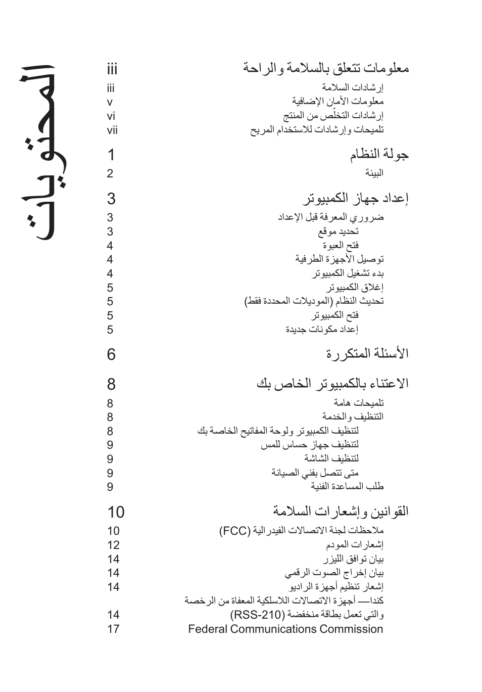 تايوتحملا, Iii ةحارلاو ةملاسلاب قلعتت تامولعم, 1ماظنلا ةلوج | 3رتويبمكلا زاهج دادعإ, 6ةرركتملا ةلئسلأا 8 كب صاخلا رتويبمكلاب ءانتعلاا, 10 ةملاسلا تاراعشإو نيناوقلا | Acer RL80 User Manual | Page 745 / 764