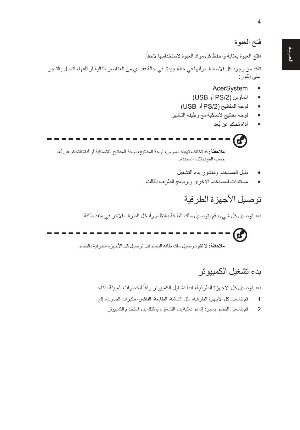 ةيفرطلا ةزهجلأا ليصوت, رتويبمكلا ليغشت ءدب, ةوبعلا حتف | Acer RL80 User Manual | Page 750 / 764