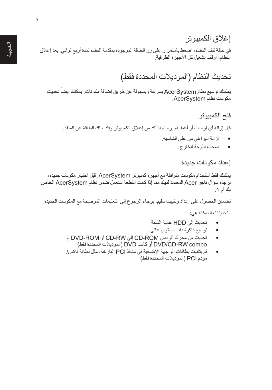 رتويبمكلا قلاغإ, طقف ةددحملا تلايدوملا( ماظنلا ثيدحت, رتويبمكلا حتف | ةديدج تانوكم دادعإ | Acer RL80 User Manual | Page 751 / 764