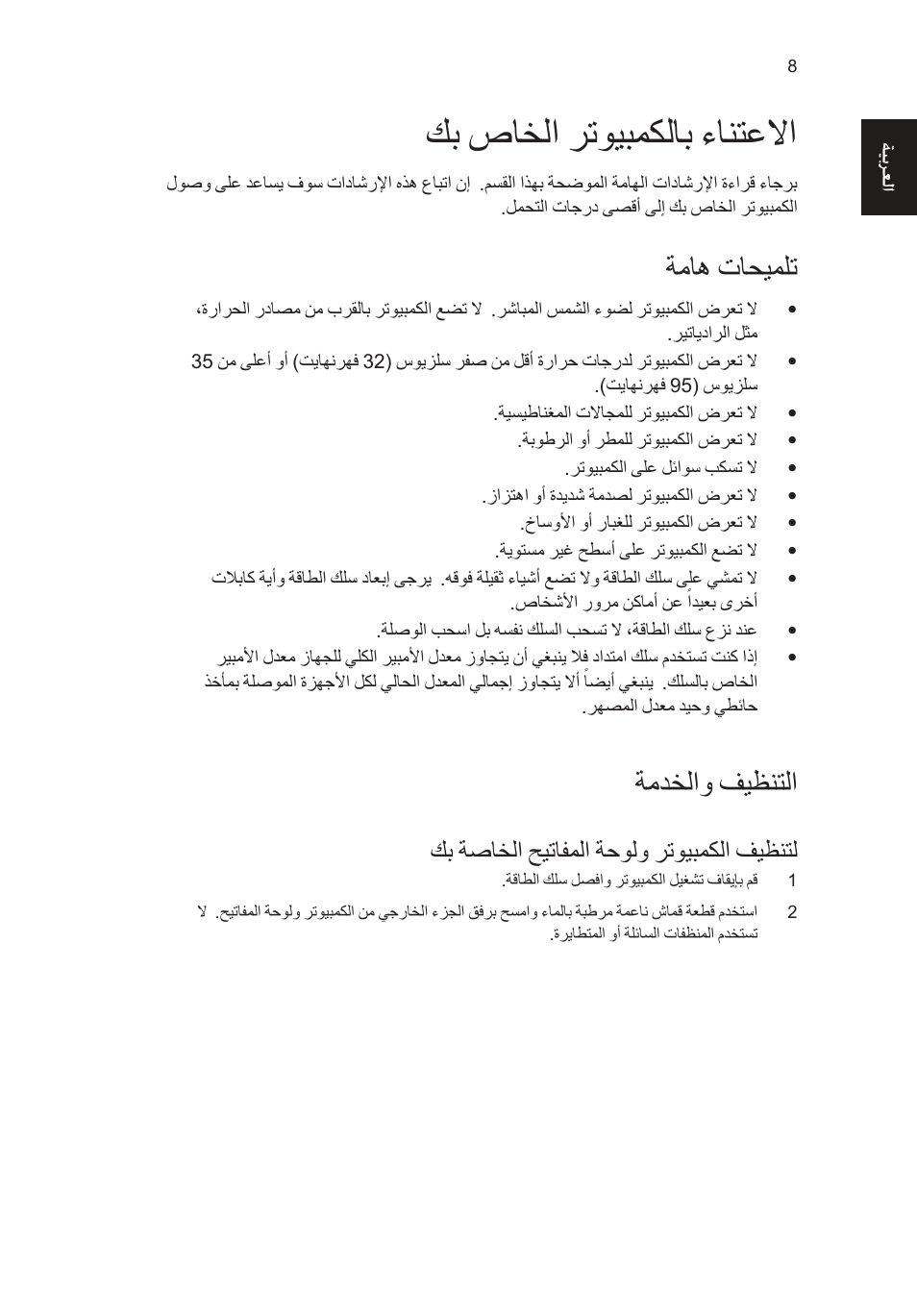 كب صاخلا رتويبمكلاب ءانتعلاا, ةماه تاحيملت, ةمدخلاو فيظنتلا | كب ةصاخلا حيتافملا ةحولو رتويبمكلا فيظنتل | Acer RL80 User Manual | Page 754 / 764