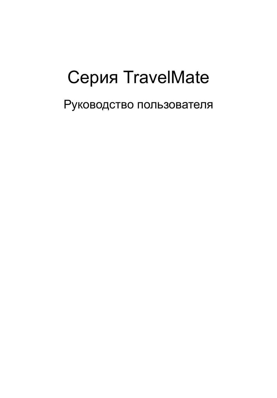 Русский, Cерия travelmate | Acer TravelMate P253-MG User Manual | Page 1011 / 2736