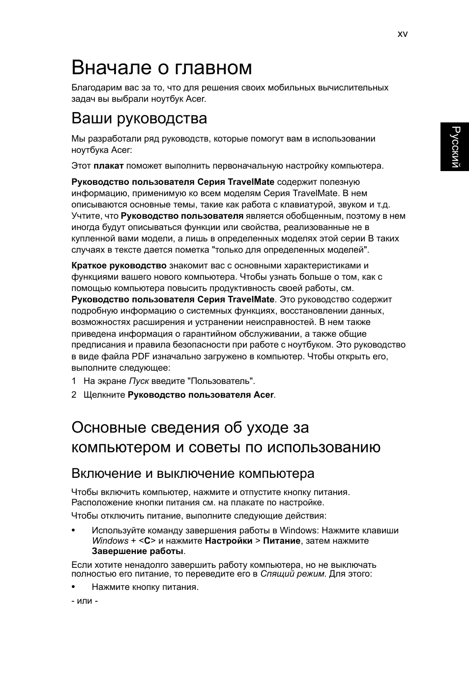 Вначале о главном, Ваши руководства, Включение и выключение компьютера | Acer TravelMate P253-MG User Manual | Page 1025 / 2736