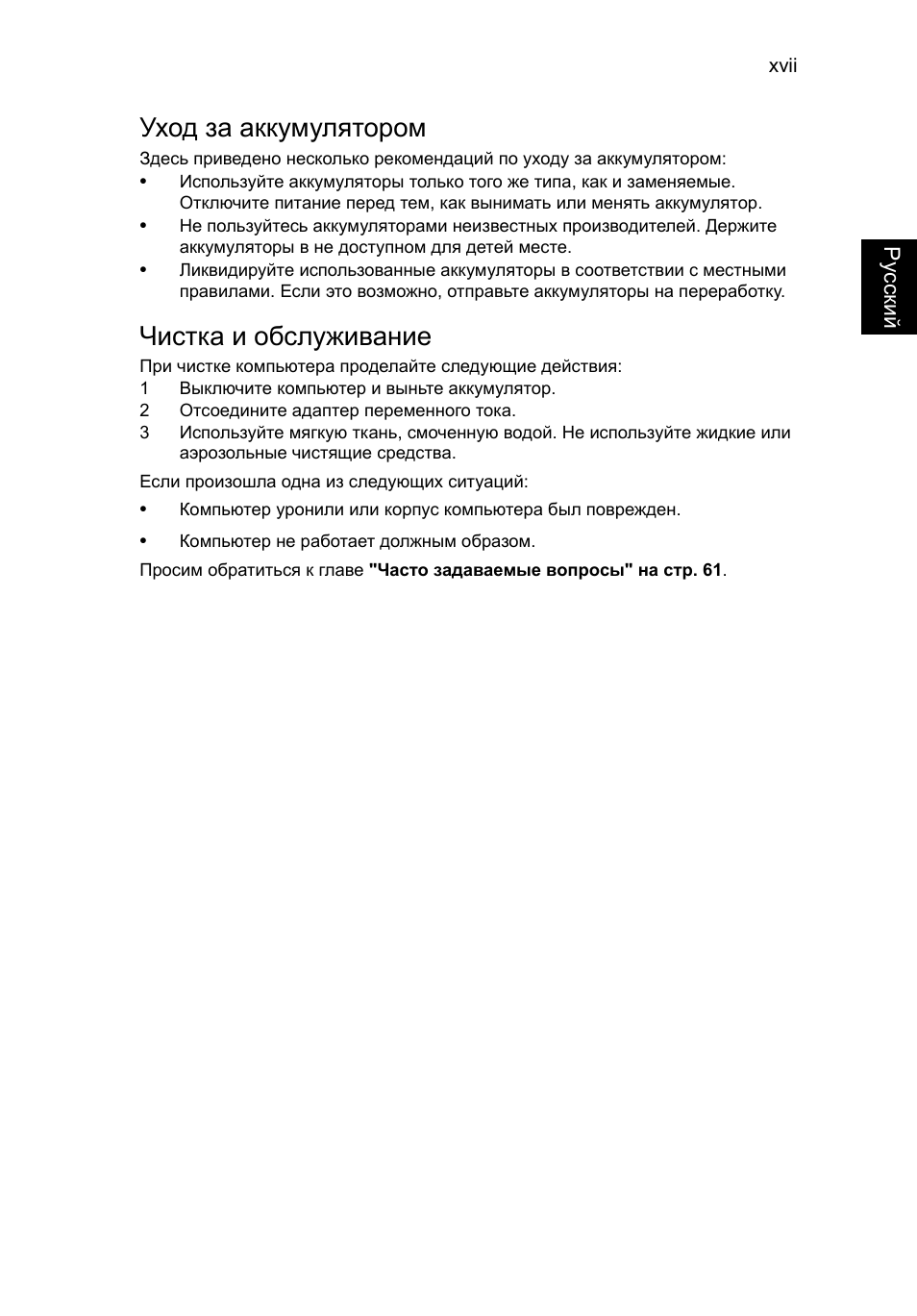 Уход за аккумулятором, Чистка и обслуживание | Acer TravelMate P253-MG User Manual | Page 1027 / 2736