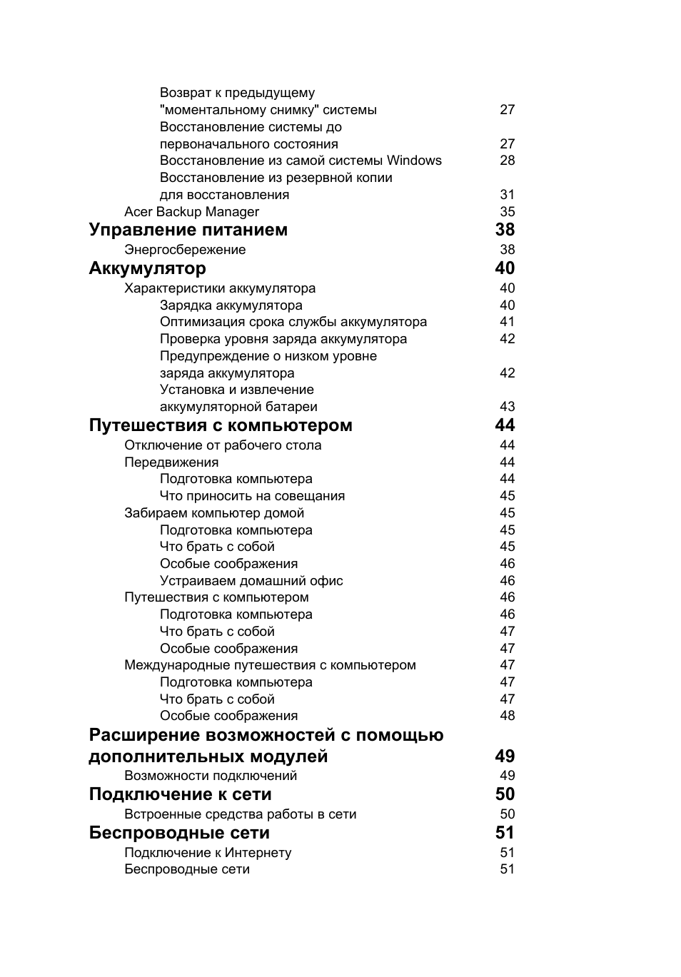 Управление питанием 38, Аккумулятор 40, Путешествия с компьютером 44 | Подключение к сети 50, Беспроводные сети 51 | Acer TravelMate P253-MG User Manual | Page 1030 / 2736