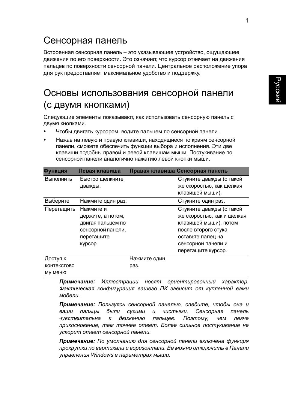 Сенсорная панель | Acer TravelMate P253-MG User Manual | Page 1033 / 2736