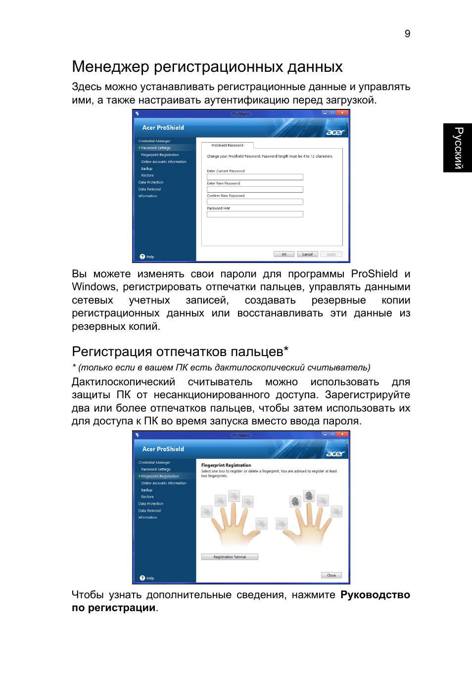 Менеджер регистрационных данных, Регистрация отпечатков пальцев | Acer TravelMate P253-MG User Manual | Page 1041 / 2736
