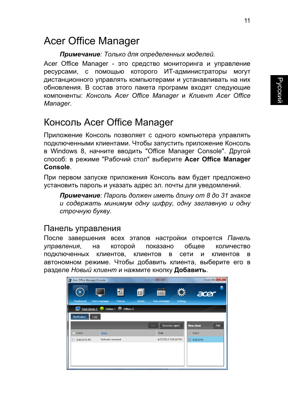 Acer office manager, Консоль acer office manager, Панель управления | Acer TravelMate P253-MG User Manual | Page 1043 / 2736