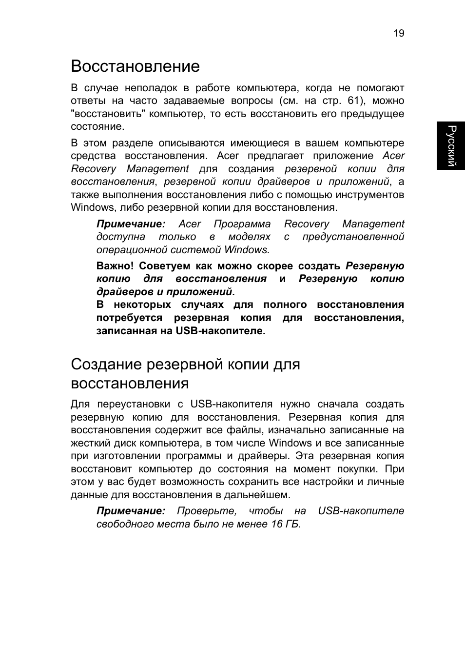 Восстановление, Создание резервной копии для восстановления, Восстановление 19 | Acer TravelMate P253-MG User Manual | Page 1051 / 2736