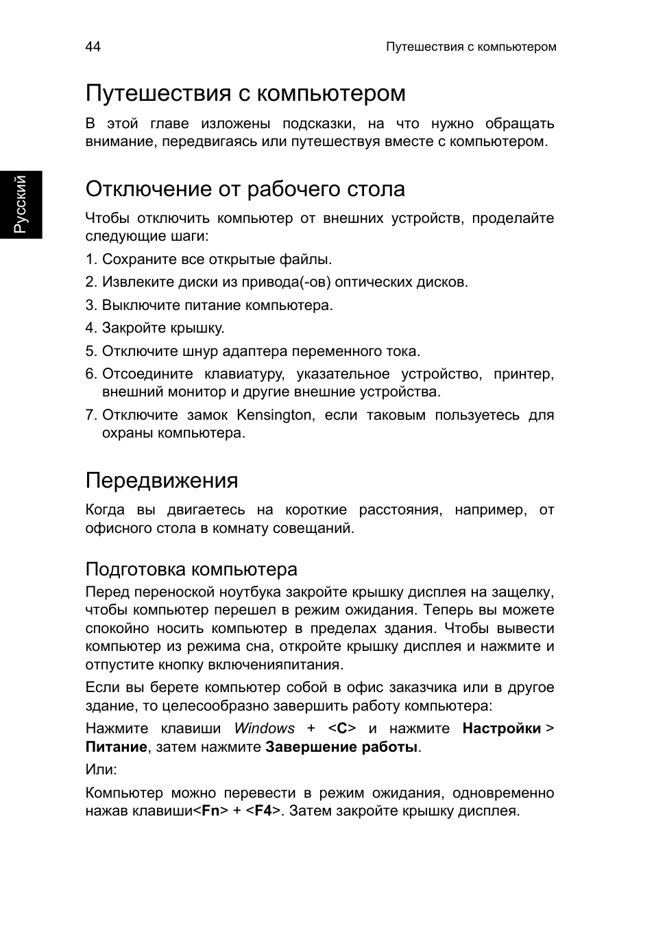 Путешествия с компьютером, Отключение от рабочего стола, Передвижения | Подготовка компьютера, Путешествия с компьютером 44 | Acer TravelMate P253-MG User Manual | Page 1076 / 2736