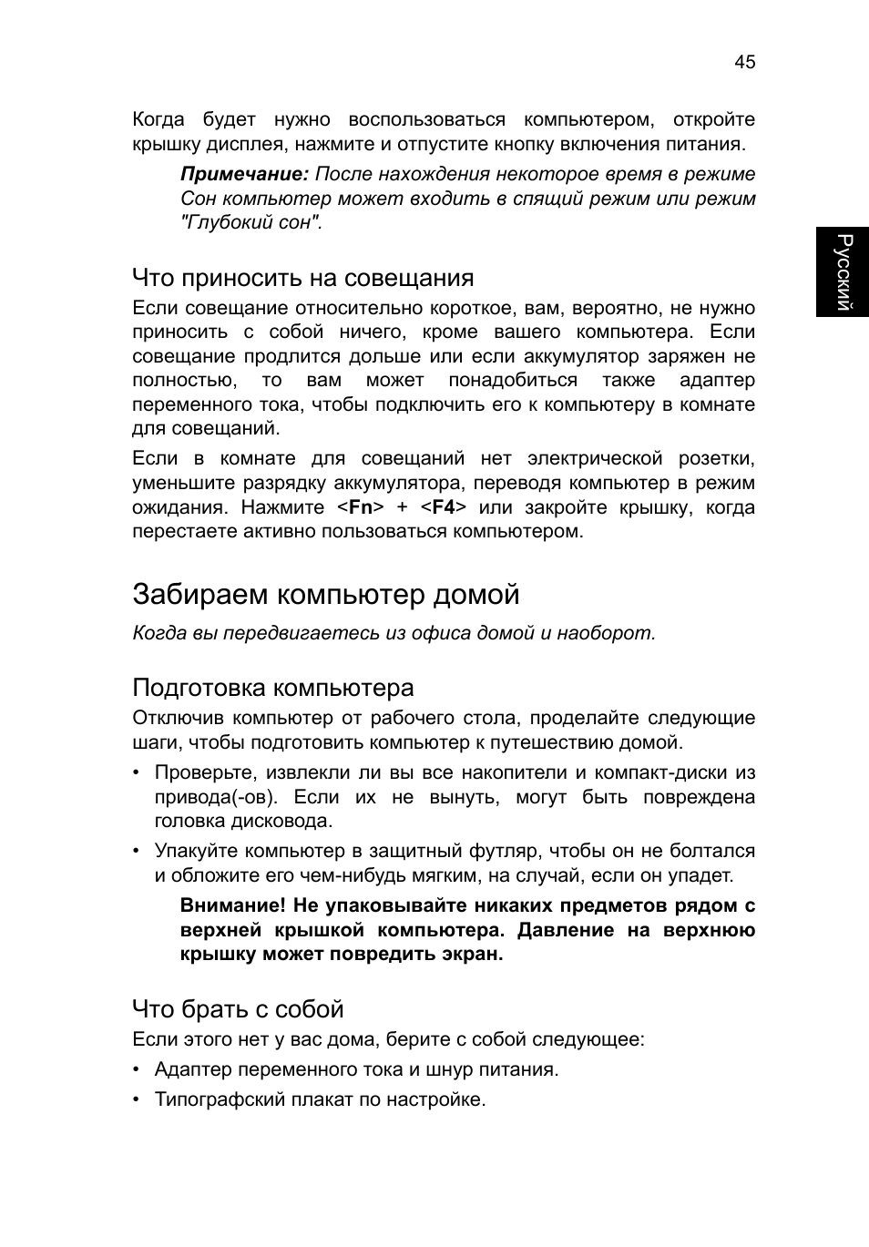 Что приносить на совещания, Забираем компьютер домой, Подготовка компьютера | Что брать с собой | Acer TravelMate P253-MG User Manual | Page 1077 / 2736