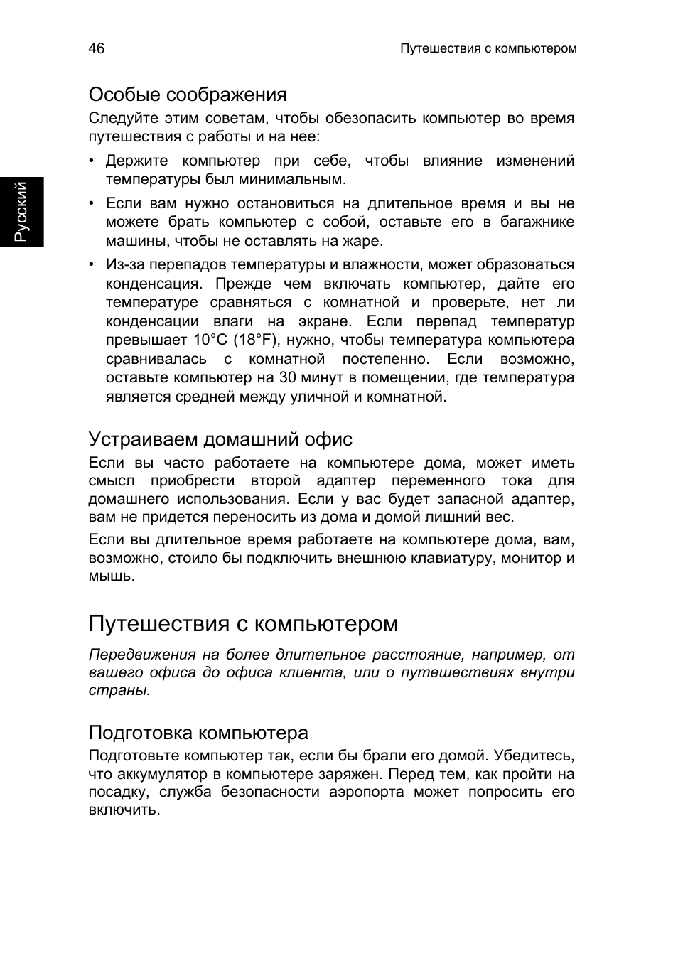 Особые соображения, Устраиваем домашний офис, Путешествия с компьютером | Подготовка компьютера | Acer TravelMate P253-MG User Manual | Page 1078 / 2736