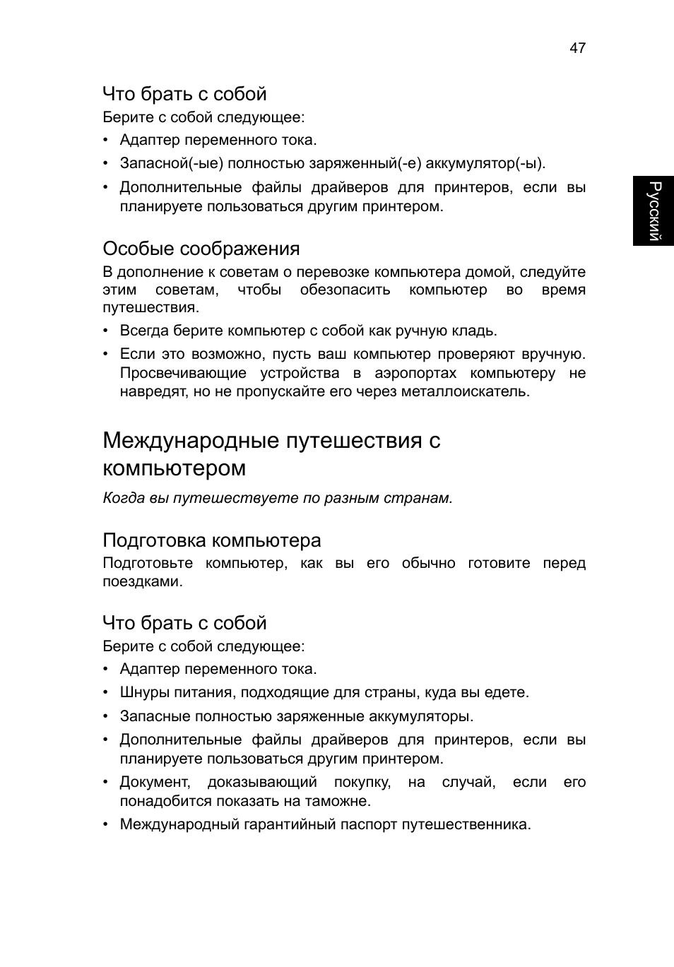 Что брать с собой, Особые соображения, Международные путешествия с компьютером | Подготовка компьютера | Acer TravelMate P253-MG User Manual | Page 1079 / 2736