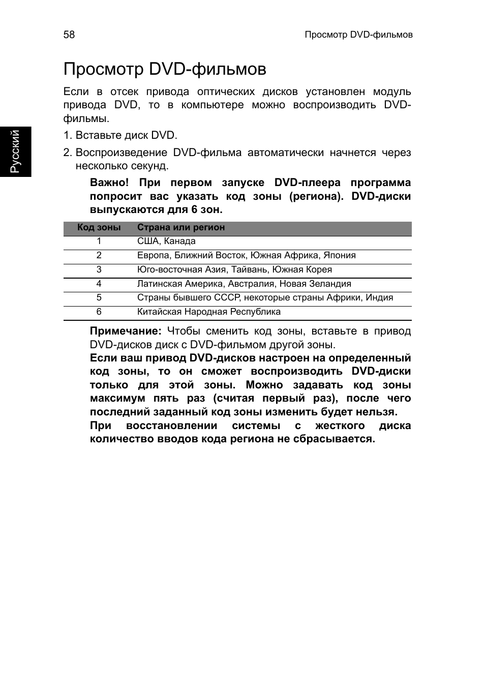 Просмотр dvd-фильмов, Просмотр dvd-фильмов 58 | Acer TravelMate P253-MG User Manual | Page 1090 / 2736