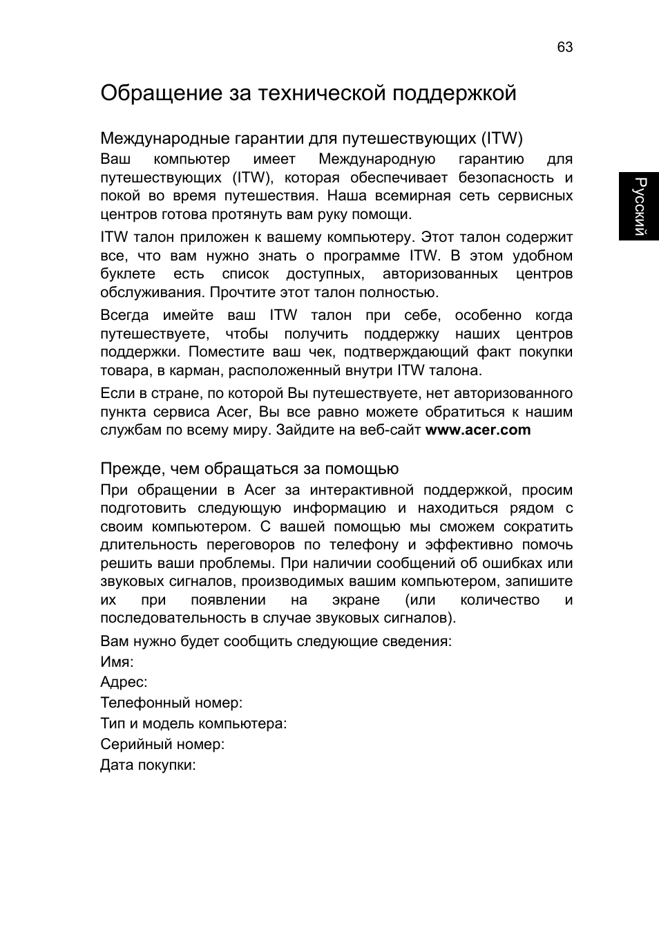 Обращение за технической поддержкой | Acer TravelMate P253-MG User Manual | Page 1095 / 2736