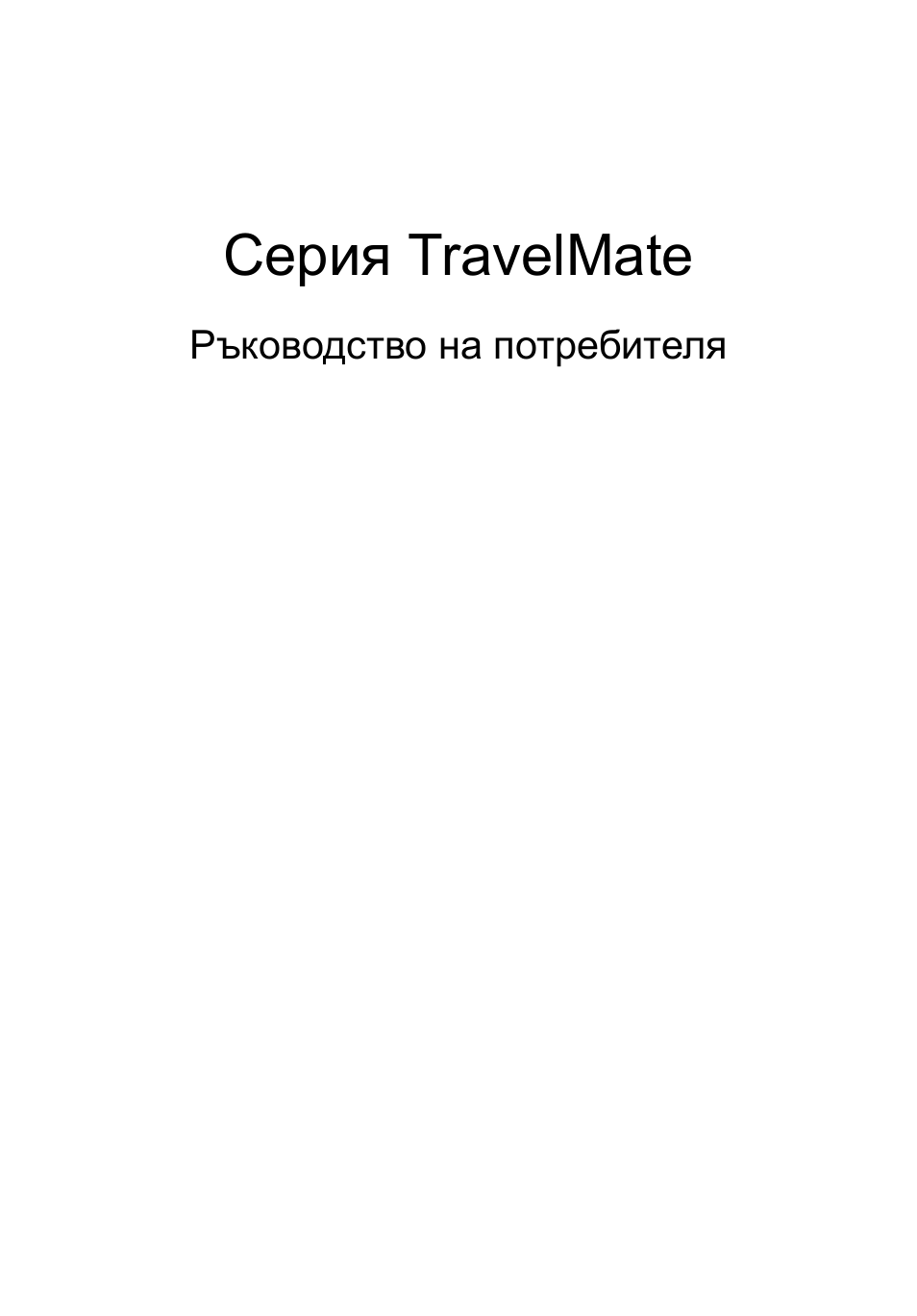 Български, Серия travelmate | Acer TravelMate P253-MG User Manual | Page 1753 / 2736