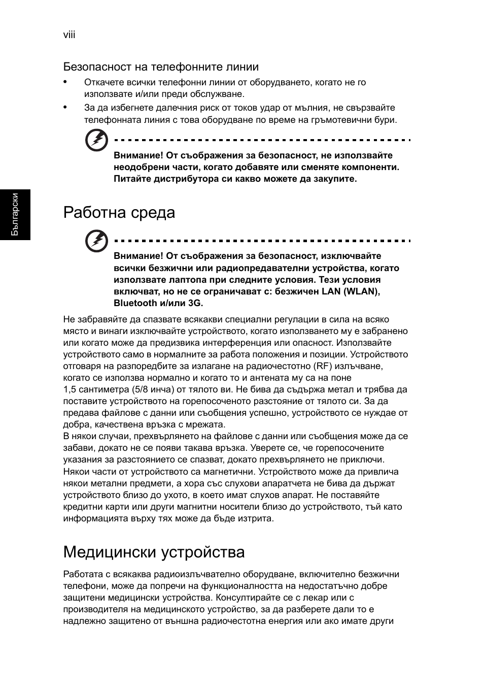 Работна среда, Медицински устройства | Acer TravelMate P253-MG User Manual | Page 1760 / 2736