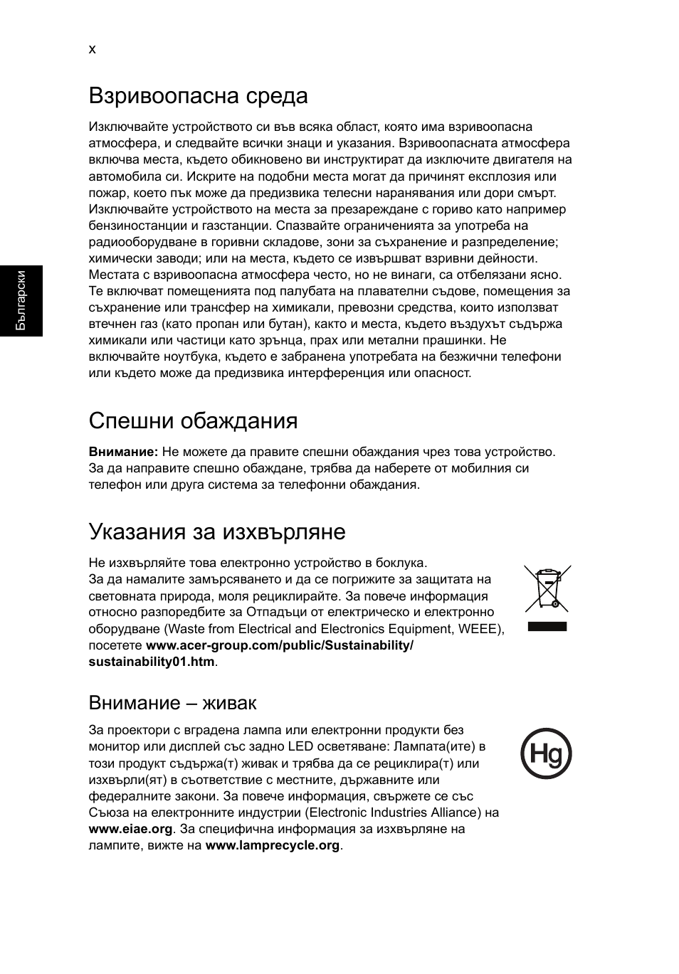 Взривоопасна среда, Спешни обаждания, Указания за изхвърляне | Внимание – живак | Acer TravelMate P253-MG User Manual | Page 1762 / 2736