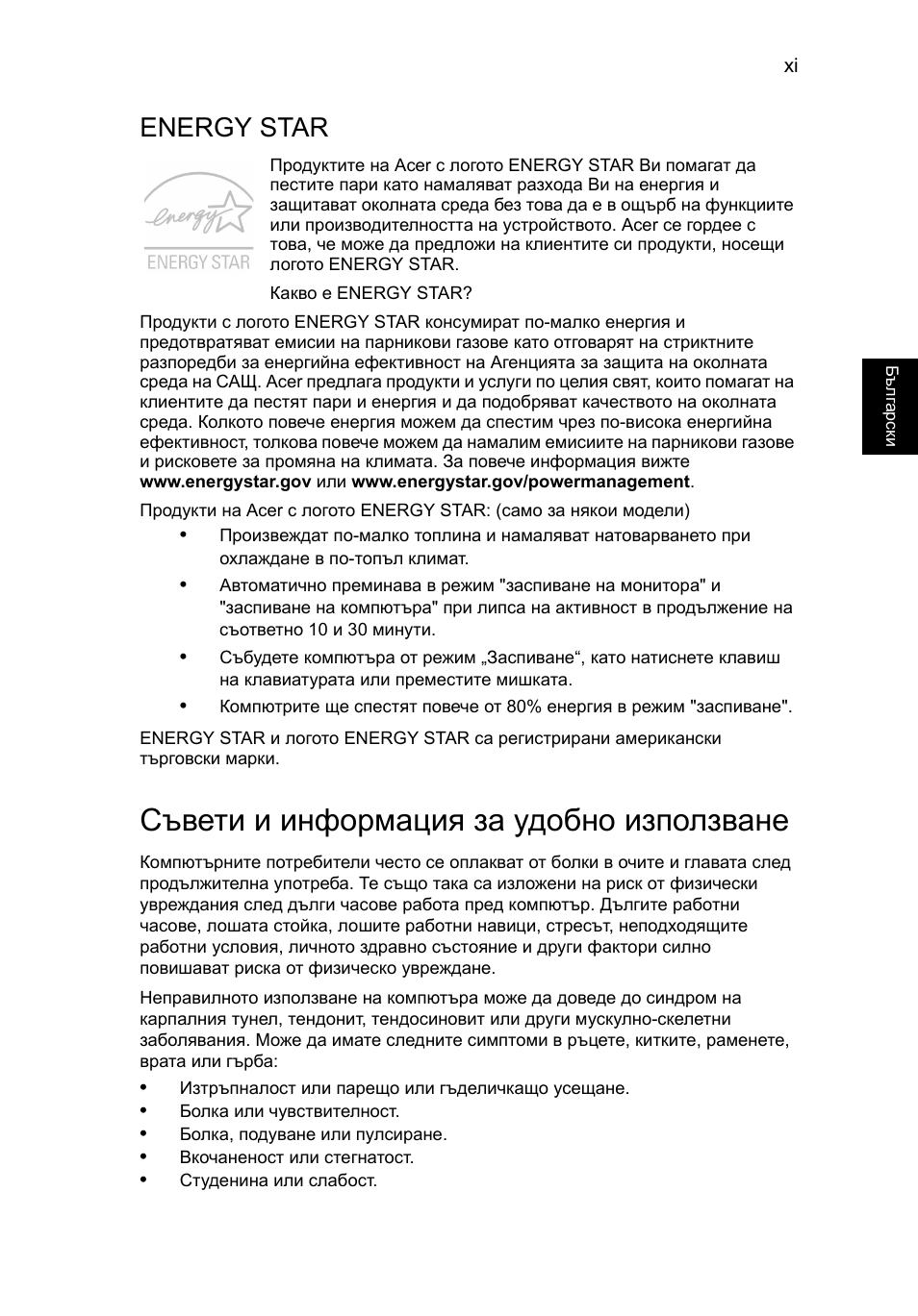 Съвети и информация за удобно използване, Energy star | Acer TravelMate P253-MG User Manual | Page 1763 / 2736