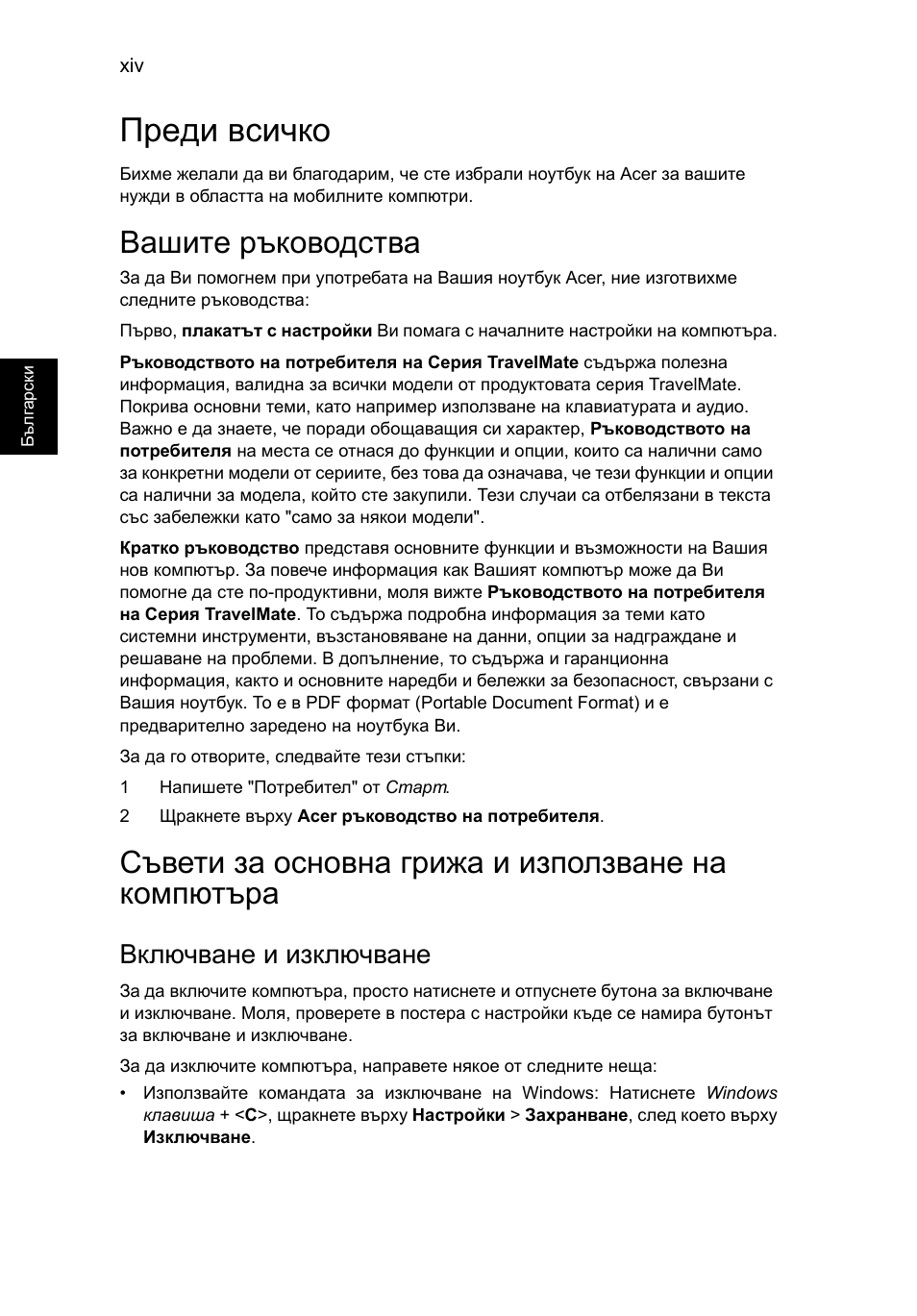 Преди всичко, Вашите ръководства, Съвети за основна грижа и използване на компютъра | Включване и изключване | Acer TravelMate P253-MG User Manual | Page 1766 / 2736