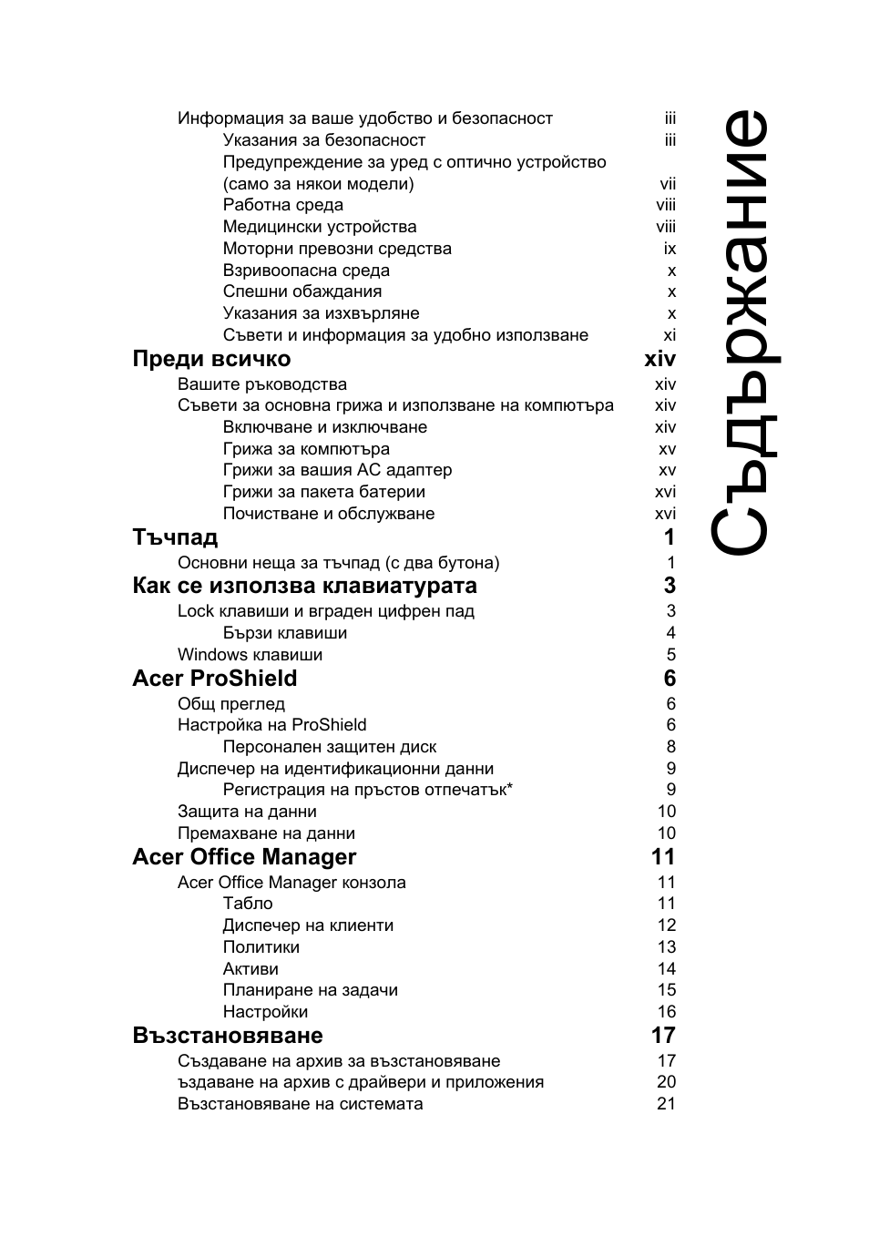 Съдържание, Съд ържание, Преди всичко xiv | Тъчпад 1, Как се използва клавиатурата 3, Acer proshield 6, Acer office manager 11, Възстановяване 17 | Acer TravelMate P253-MG User Manual | Page 1769 / 2736