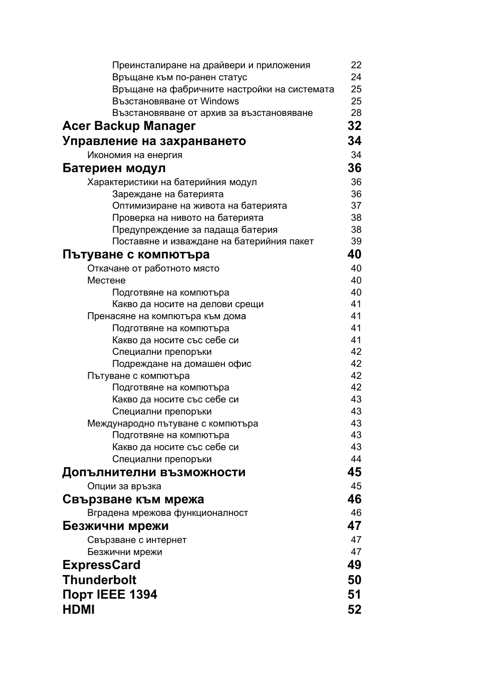 Батериен модул 36, Пътуване с компютъра 40, Допълнителни възможности 45 | Свързване към мрежа 46, Безжични мрежи 47 | Acer TravelMate P253-MG User Manual | Page 1770 / 2736