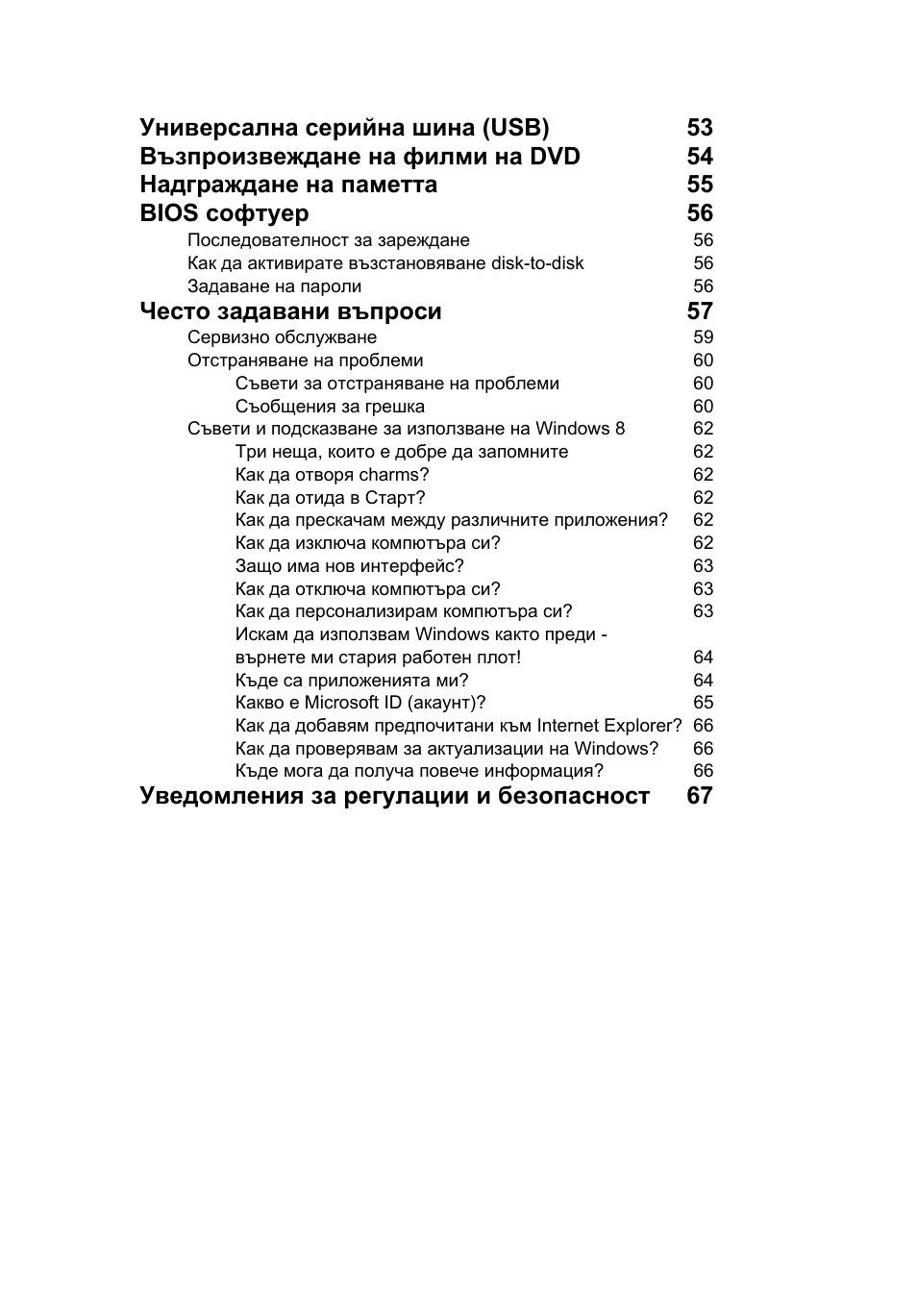 Често задавани въпроси 57, Уведомления за регулации и безопасност 67 | Acer TravelMate P253-MG User Manual | Page 1771 / 2736