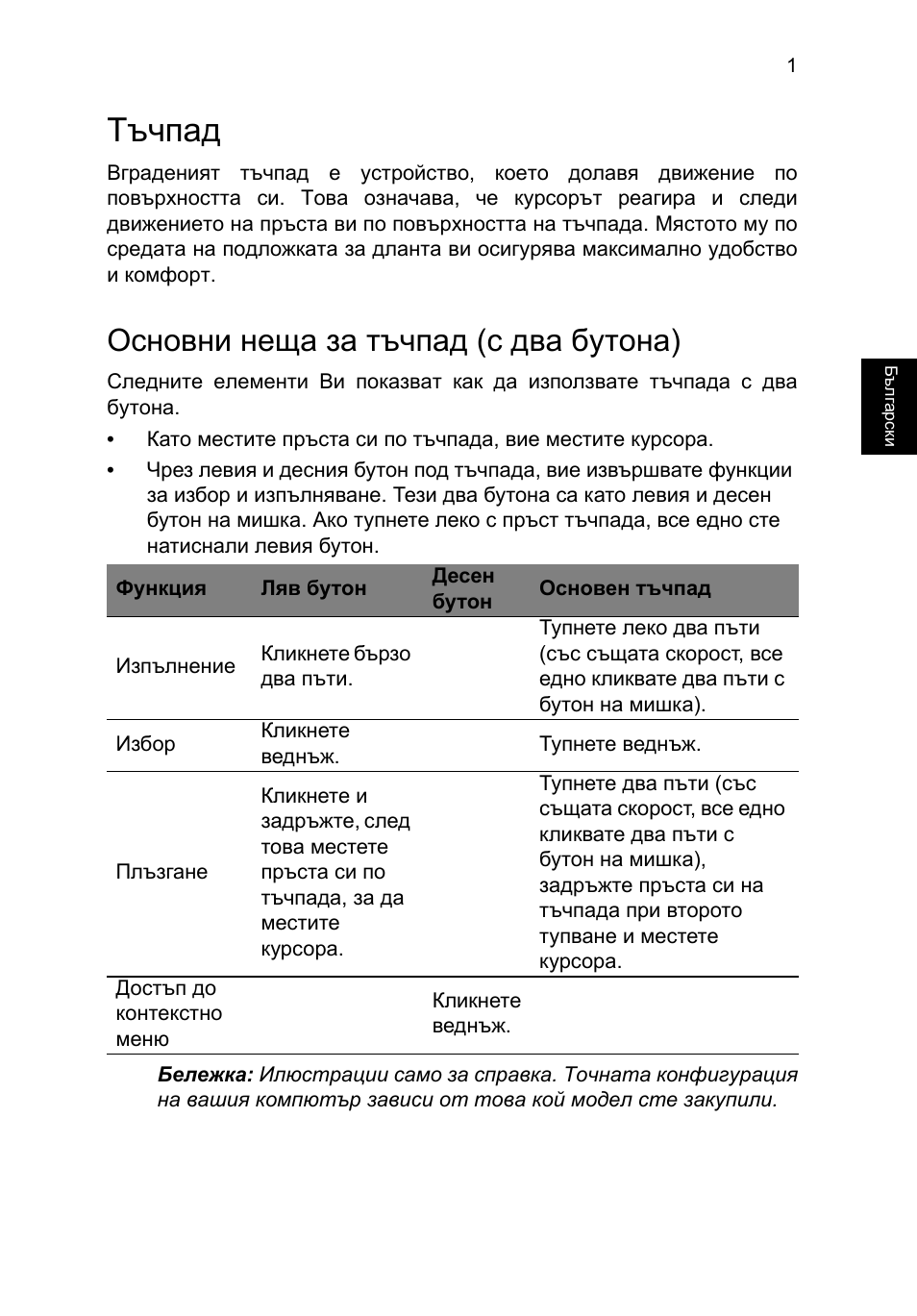 Тъчпад, Основни неща за тъчпад (с два бутона) | Acer TravelMate P253-MG User Manual | Page 1773 / 2736