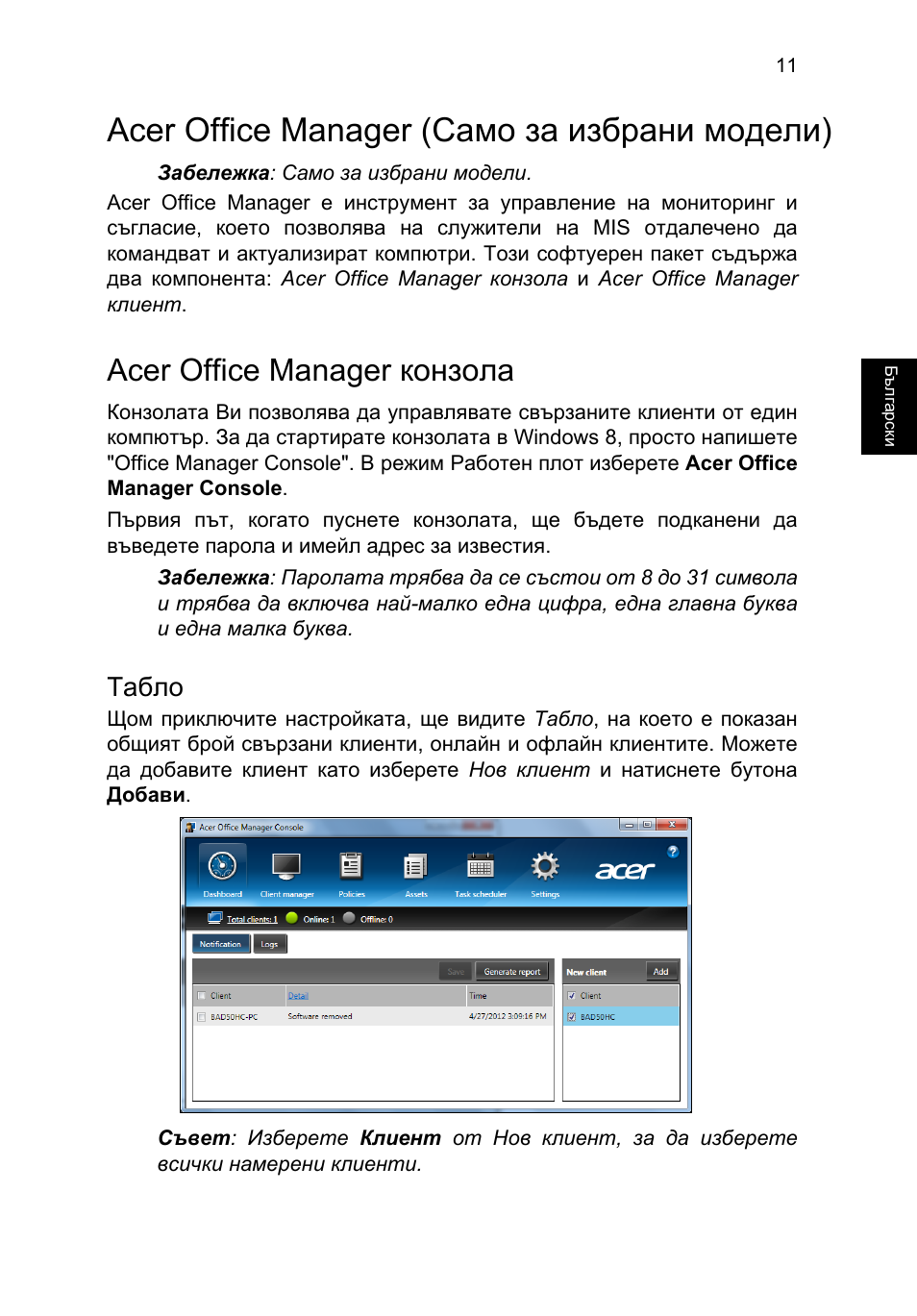 Acer office manager, Acer office manager конзола, Табло | Acer office manager (само за избрани модели) | Acer TravelMate P253-MG User Manual | Page 1783 / 2736