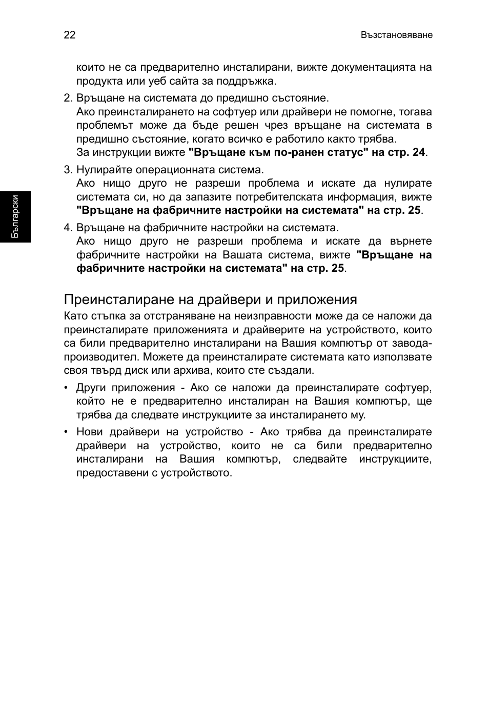 Преинсталиране на драйвери и приложения | Acer TravelMate P253-MG User Manual | Page 1794 / 2736