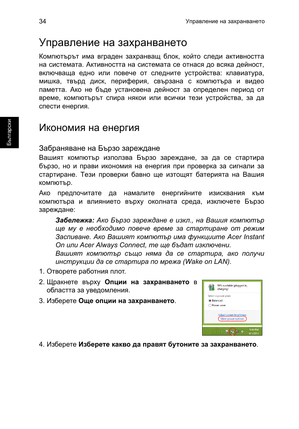 Управление на захранването, Икономия на енергия | Acer TravelMate P253-MG User Manual | Page 1806 / 2736